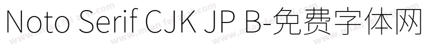 Noto Serif CJK JP B字体转换